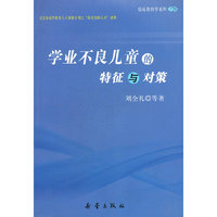 学业不良儿童的特征与对策