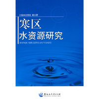 寒区水资源研究
