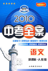 语文新课标·人教版：2010中考全案（第五次修订）（随书附赠答案与点拨）