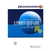 大学物理学习指导与训练(21世纪高等学校规划教材)