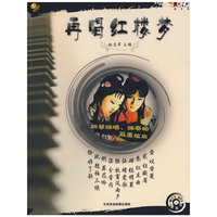 颂文化再唱红楼梦