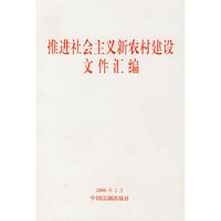 推进社会主义新农村建设文件汇编