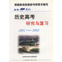 历史高考研究与复习(2001-2002)