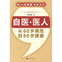 自医·医人