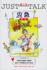 脱口说：应急英文(书+两盘磁带)