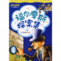 成长悦读？福尔摩斯探案集