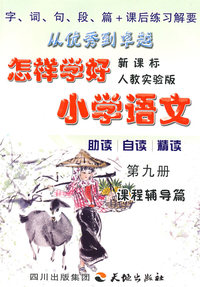 怎样学好小学语文 第九册 (五年级上) 人教新课标