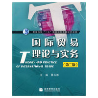 国际贸易理论与实务(第二版)