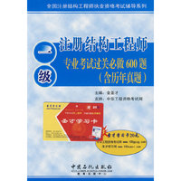一级注册结构工程师专业考试过关必做600题（含历年真题）（赠20元圣才学习卡）