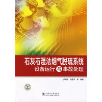 石灰石湿法烟气脱硫系统设备运行与事故处理