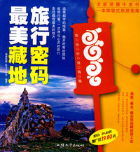 最美藏地旅行密码