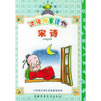 汉语拼音读物：宋诗——开心100漫画