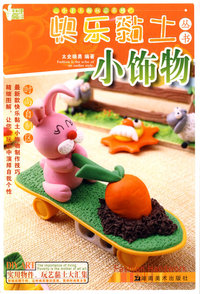 小手工新玩意系列 快乐黏土丛书 小饰物