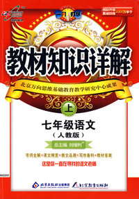 教材知识详解：七年级语文（上）（人教版）