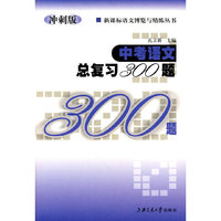 中考语文总复习300题