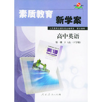 素质教育新学案·高中英语第一册（下）（高一下学期用）