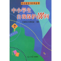 中小学生自我保护100问——中小学生100问丛书
