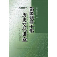 部级领导干部历史文化讲座·2005
