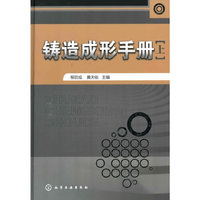 铸造成形手册(上)