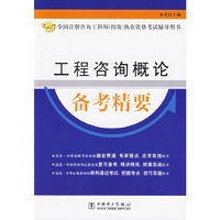工程咨询概论备考精要