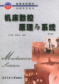 机床数控原理与系统(第二版 高等学校教材机械科学系列)