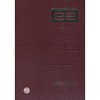 中国国家标准汇编 403 GB 22708～22737（2008年制定）