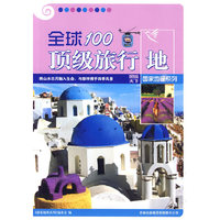 全球100顶级旅行地-图说天下