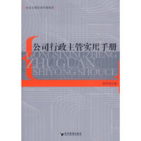 公司行政主管实用手册