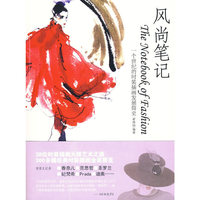 风尚笔记 : 一个世纪的时装插画发展简史