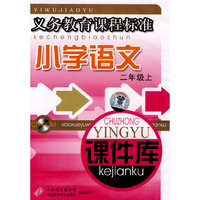 小学语文 课件库 二上(义务教育课程标准)(软件)
