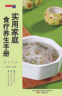随身宝典-实用家庭食疗养生手册