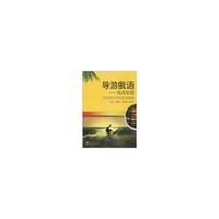导游俄语——海南旅游
