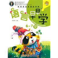 6～7岁-语言早早学