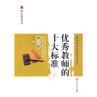 优秀教师的十大标准-修订版