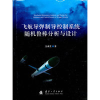 飞航导弹制导控制系统随机鲁棒分析与设计