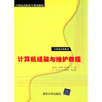 计算机组装与维护教程（21世纪高职高专规划教材——计算机应用系列）