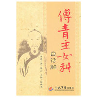 傅青主女科白话解