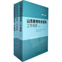 山东教育财务管理工作指南（上中下）
