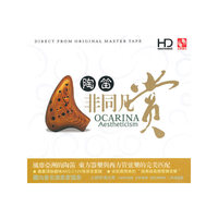 陶迪 非同凡赏 OCARINA AESTHETICISM HD MASTERING(CD)