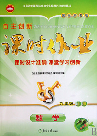 数学(9上国标浙教版一课一练精华版)/自主创新课时作业