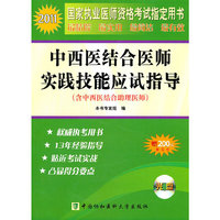 2011-中西医结合医师实践技能应试指导-(含中西医结合助理医师)-含光盘