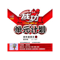 语文：四年级下（语文S版）（2011.1印刷）成功单元计划