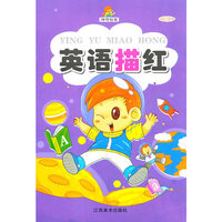 英语描红/神奇铅笔