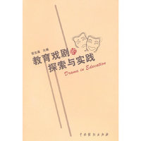 教育戏剧的探索与实践