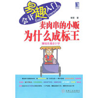 卖肉串的小贩为什么成标王(会计易趣入门)