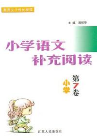 小学语文补充阅读·小学第7卷