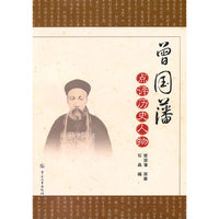 曾国藩点评历史人物