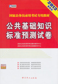 2012-公共基础知识标准预测试卷-最新版-赠:学习卡
