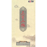三言二拍(5DVD)