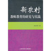 新农村教师教育的研究与实践